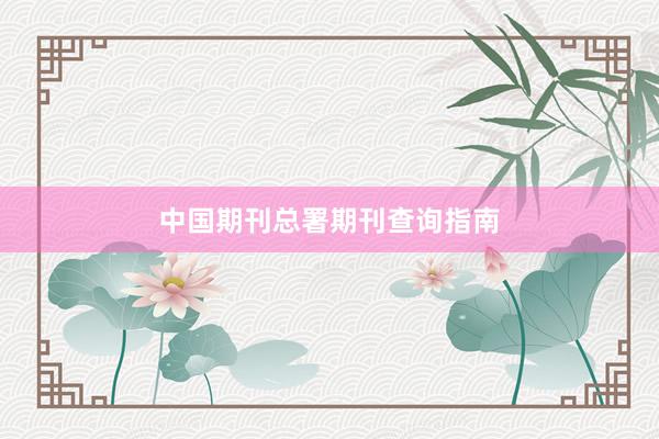 中国期刊总署期刊查询指南