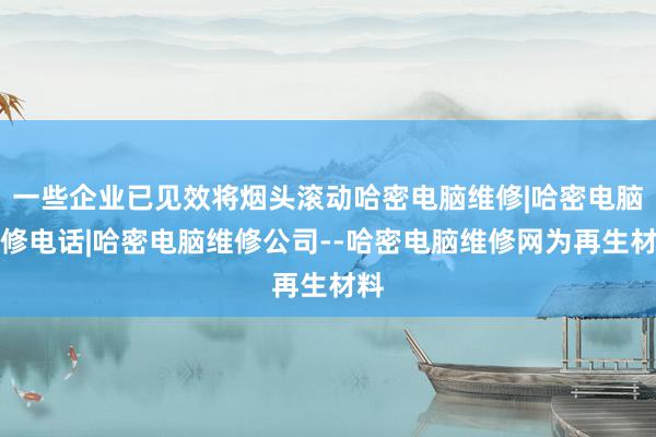 一些企业已见效将烟头滚动哈密电脑维修|哈密电脑维修电话|哈密电脑维修公司--哈密电脑维修网为再生材料