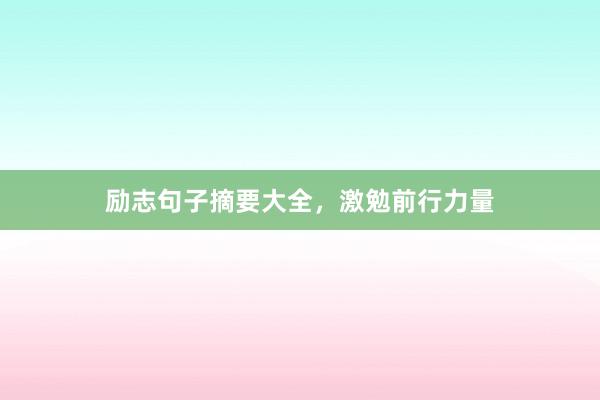 励志句子摘要大全,激勉前行力量