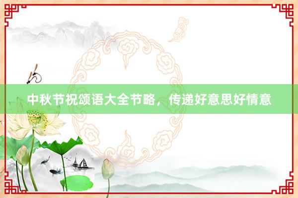 中秋节祝颂语大全节略,传递好意思好情意